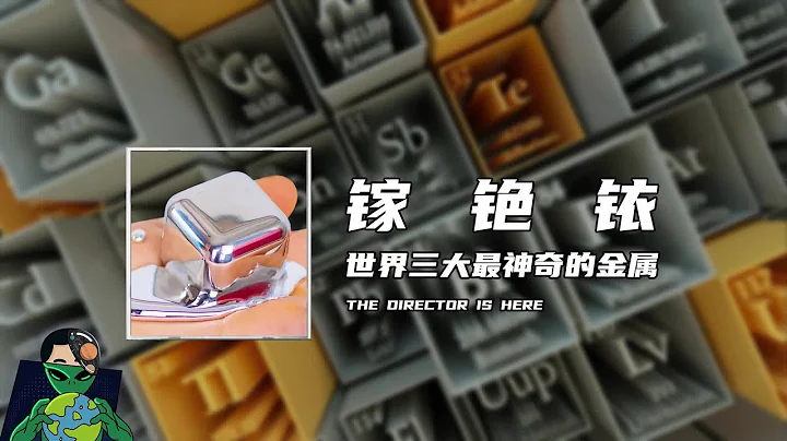 鎵，銫，銥，世界三大最神奇的金屬 - 天天要聞