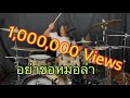 อย่าขอหมอลำ - ต้อย หมวกแดง (Drum Playthrough by Yai LOSO)