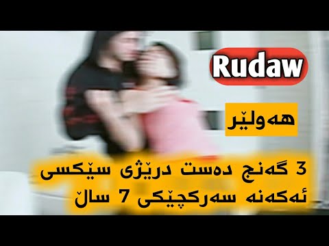 شـۆک لەهەولێر 3 گەنج دەستدرێژی سێکسی ئەکەنە سەر کچێکی 7ساڵ 