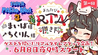 【RTA覗き隊／企画】第一回ゲスト：まいば様・ちくりん様🎮マリオ3の神プレイを一緒に観よう！【蘇芳またたび／VTuber】