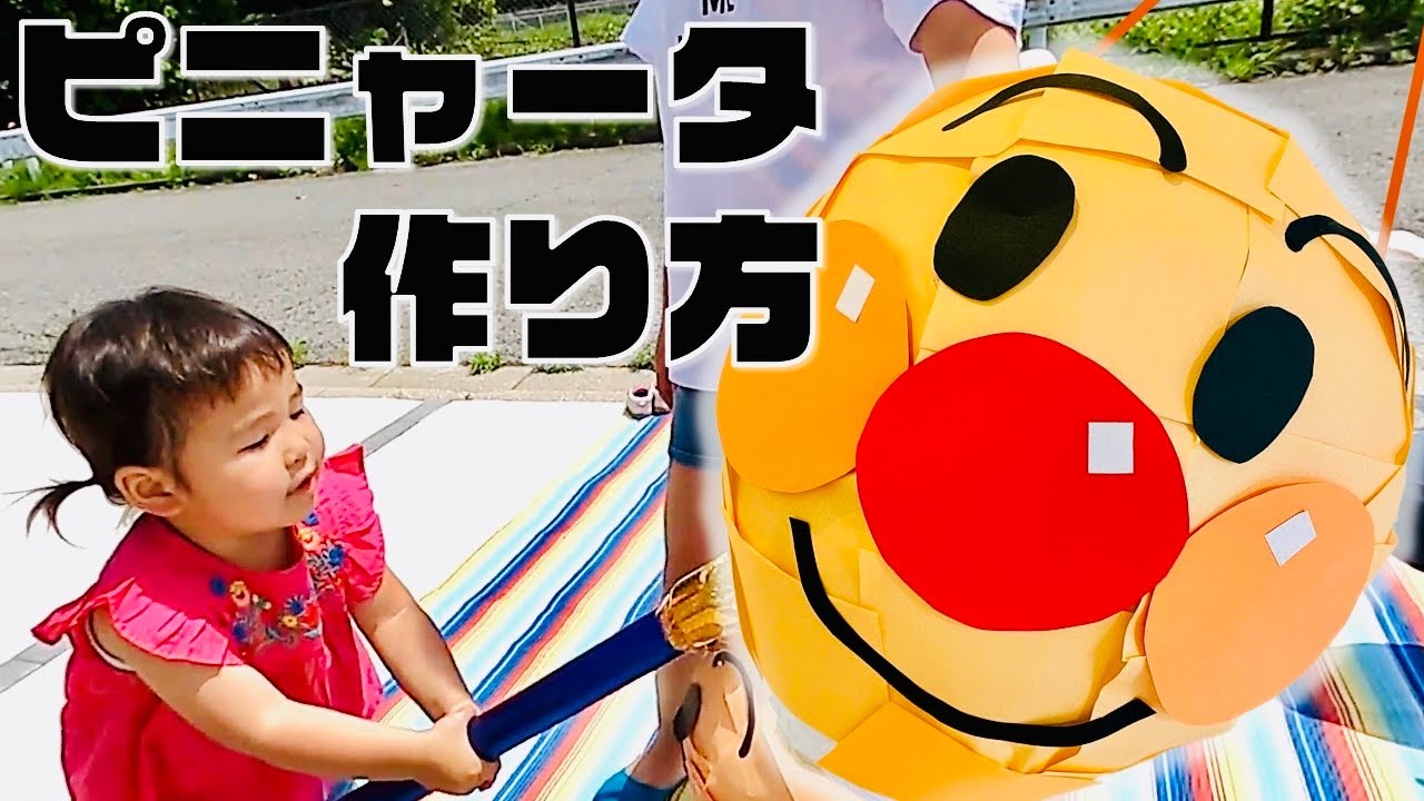 ピニャータ作り方】アンパンマン バイキンマン ピニャータを作るよ