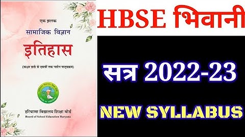 HBSE BOARD New Syllabus 2022-23 Session | HBSE 10th 12th Syllabus 2022-2023 | HBSE New Syllabus 2022
