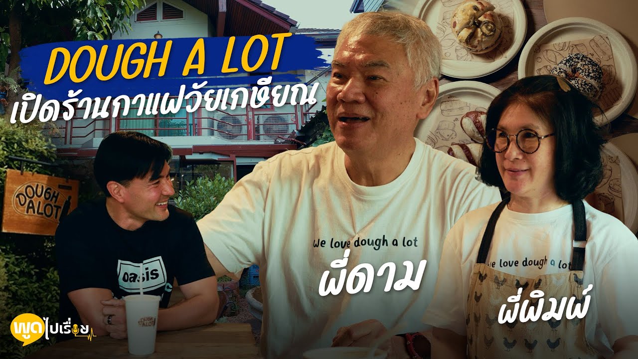 พูดไปเรื่อย | อยู่วงการละครมาเกือบ 40 ปี จนมามีร้านขนมปังที่ทำด้วยความสุข | Boriboon Family