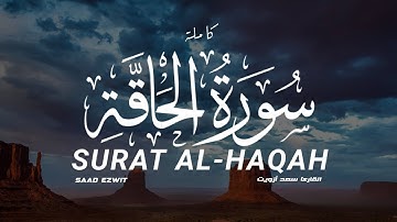تلاوة خاشعة سورة الحاقة القارىء سعد أزويت | SURAT Al-Haqah Saad ezwit