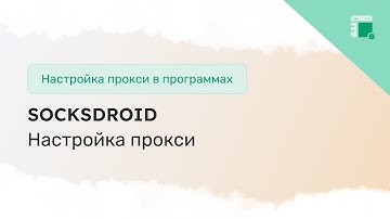 Как использовать прокси в SocksDroid на Android