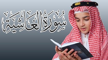 سورة الغاشية | الطفل الصغير | عبدالله شعبان