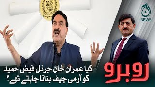 Kiya Imran Khan Gen Faiz Hameed ko army chief banana chahtay thay?| Aaj News