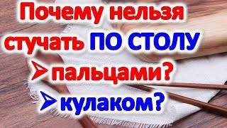 Почему нельзя стучать по столу