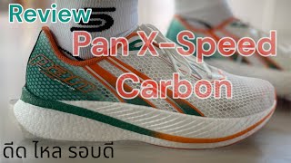 รีวิว Pan X-Speed Carbon พี่เสือแสนเพลิน
