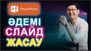 🔥🔥🔥  ҚАЛАЙ ТЕЗ СЛАЙД ЖАСАЙМЫЗ?  🖥🖥🖥