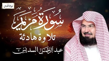سورة مريم كما لم تسمعها من قبل لعبد الرحمن السديس