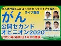 がん公開セカオピ慶應第7回市民講座20200606