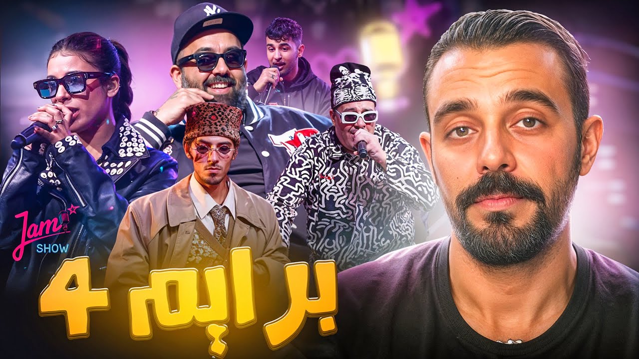 الراب في أجمل حالاته و الفن بدا كيبان ​🎤​ || PART 1 JAMSHOW PRIME 4