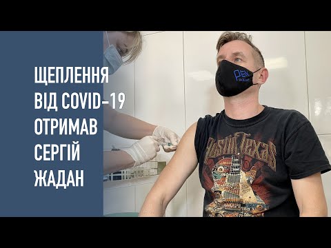 Щеплення від COVID-19 отримав Сергій Жадан