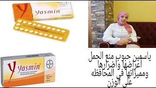 ياسمين حبوب منع الحمل أعراضها وأضراها ومميزاتها في المحافظه على الوزن