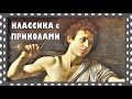 Караваджо и Бернини, не скучно!