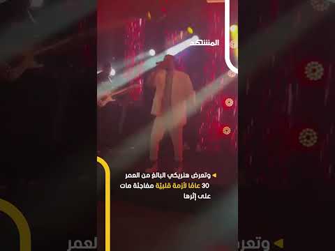 وفاة مغن على المسرح بشكل مفاجئ