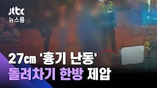 '27㎝ 흉기' 들고 난동…돌려차기로 단숨 제압한 경찰관 / JTBC 뉴스룸