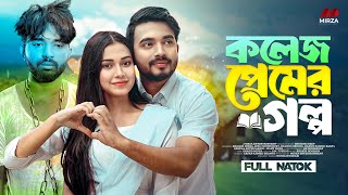 College Love Story Shagor Mirza Riya Chowdhury New Bangla Natok 2024