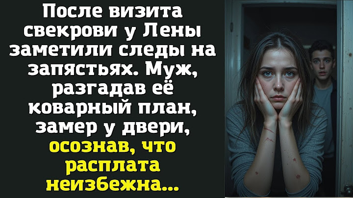 После визита свекрови у Лены заметили следы на запястьях. Муж, разгадав её коварный план
