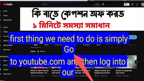 How to off captions in youtube video | আপনি যদি ভিডিও প্লেয়ারে ক্যাপশন বা সাবটাইটেল বন্ধ করতে চান