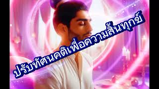 ปรับทัศนคติสิ้นทุกข์