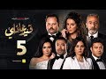 مسلسل قيد عائلي - الحلقة الخامسة - Qeid 3a2ly Series Episode 5 HD
