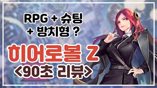 슈팅 + RPG + 방치형 게임? "히어로볼Z" 90초 리뷰 [모바일게임 추천] screenshot 3