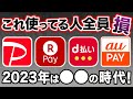 QR決済はもはや損！これからは電子マネーの時代に突入！