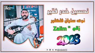 تحسين خدر فقیر سترانە زالم ژ فلكلوري شنگالی 2023 Tehsin Xidir Feqir Zalim