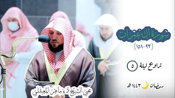 تراويح ليلة 5 رمضان 1443 ‏| إبداع فاق الوصف ! وخشوع مؤثر من الشيخ ‎ماهر المعيقلي |  من سورة ال عمران