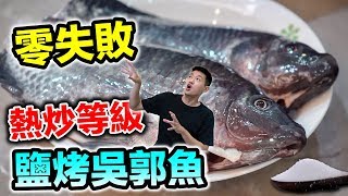 熱炒等級鹽烤吳郭魚『零失敗』