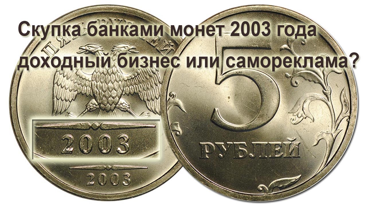 Редкие монеты 2003 года. Дорогие монеты 2003 года. Монета 5 рублей 2003 года. Монета РФ 1 рубль 2003 года.