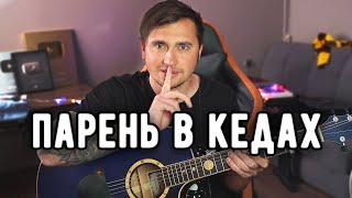 ПАРЕНЬ В КЕДАХ - акустика | Ярик Бро