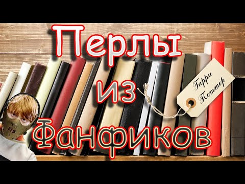 Перлы из Фанфиков. Гарри Поттер
