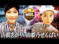 【MGL】シミュレーションゴルフカップ 決勝トーナメント準決勝第1試合 由姫乃せんぱいvs山根あかり