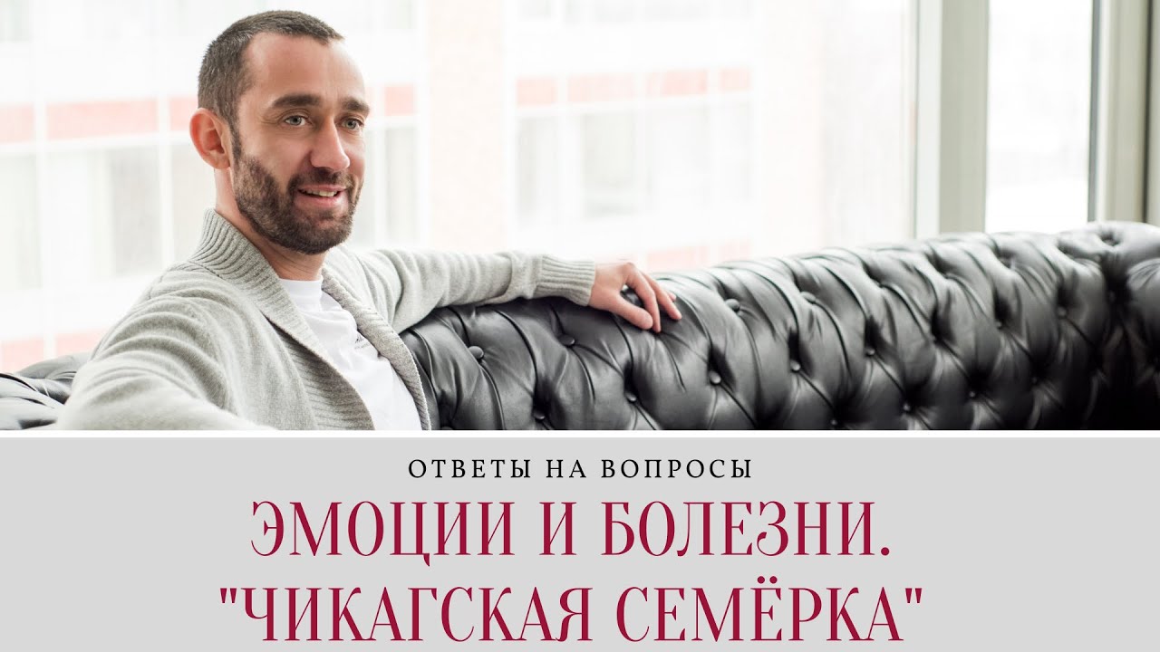 Эмоции и болезни. "Чикагская семерка".