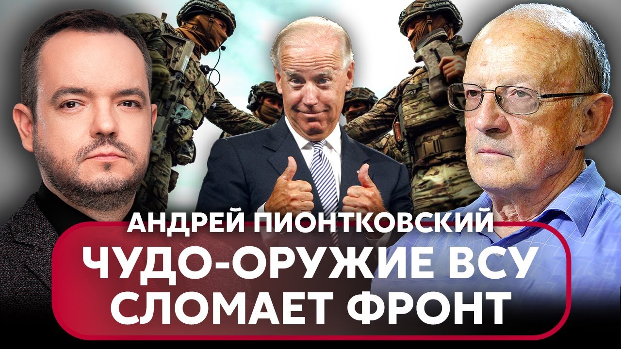 👊ПИОНТКОВСКИЙ. Байден закончит войну ЗА 2 МЕСЯЦА. ВСУ дали шанс ...