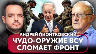 👊ПИОНТКОВСКИЙ. Байден закончит войну ЗА 2 МЕСЯЦА. ВСУ дали шанс! Операция СБУ ударила по Путину