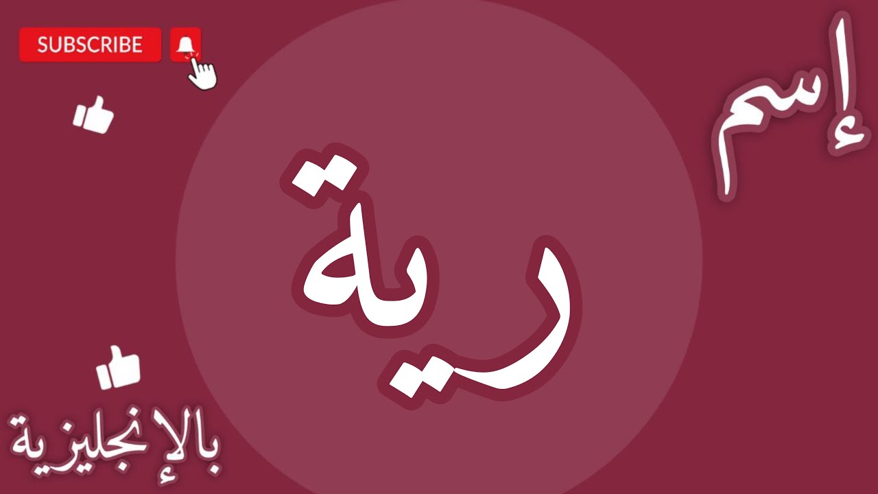 اسم رية بالانجليزي - YouTube