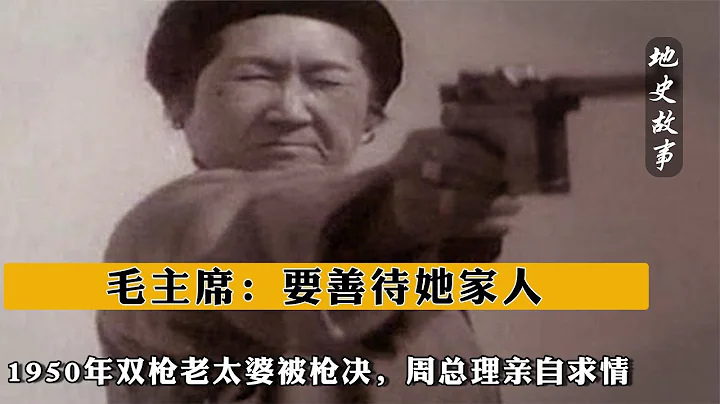 1950年双枪老太婆被枪决，周总理亲自求情，毛主席：要善待她家人 #周恩来 #中国历史 - 天天要闻