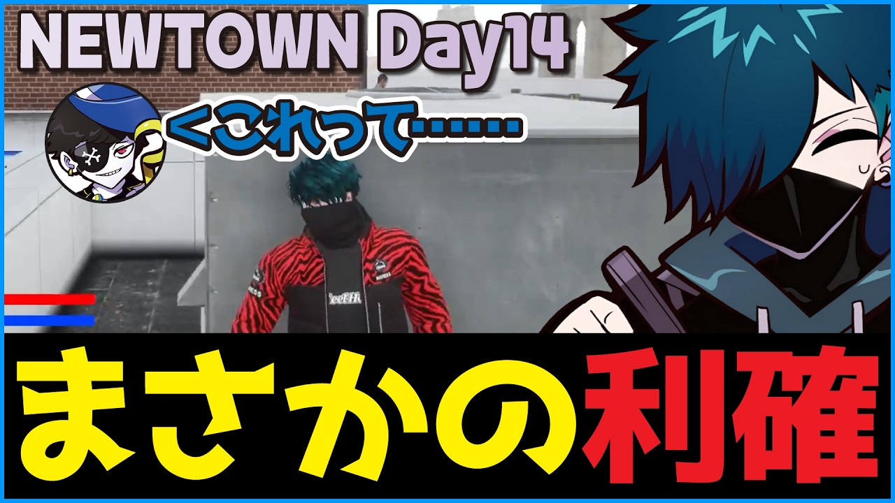 【#NEWTOWN】さくっと見れるNEWTOWN 14日目バニラ視点クリップ集【CR CrazyRaccoon GTA5 #バニラ切り抜き】