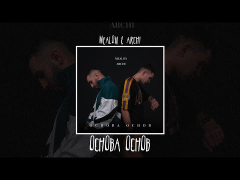 Mealon & ARCHI — Основа основ ♫ (lyrics)
