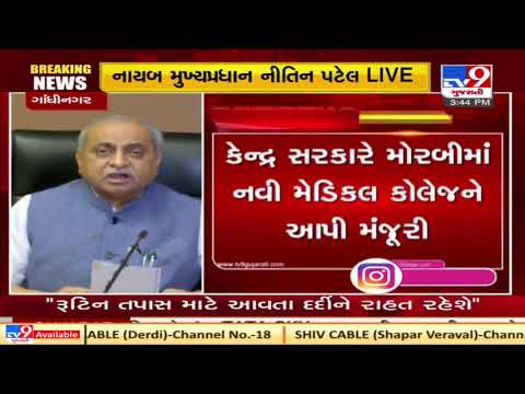 Centre gives nod to new medical college in Morbi : Gujarat Dy CM Nitin Patel | Tv9GujaratiNews