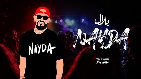 Cheb Bilal - Nayda [Official Music Video] الشاب بلال - نايدا