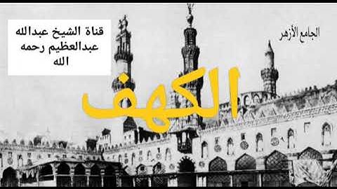 برواية ابن وردان عن الإمام أبى جعفر المدنى ( الكهف كاملة)