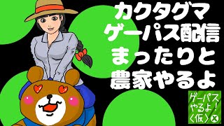 かくたぐまの暇つぶしXboxゲーパスやるよ(仮)配信！まったり農業！Farming Simulator 22