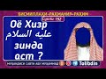 Суоли-192 Оё Хизр عليه السلام зиндаанд? Абу мухаммад Мадани