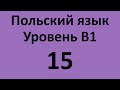 Польский язык. Уровень В1 Урок 15 Польский разговорный. Польские диалоги и тексты с переводом.