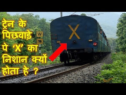 Thumbnail for आपको नहीं पता होगा  ट्रेन के पीछे लिखा X सिम्बोल का मतलब | Meaning of Cross X symbol behind train